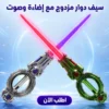 سيف ضوئي دوار للأطفال بتصميم مزدوج مع إضاءة LED وصوت