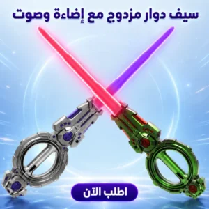 سيف ضوئي دوار للأطفال بتصميم مزدوج مع إضاءة LED وصوت