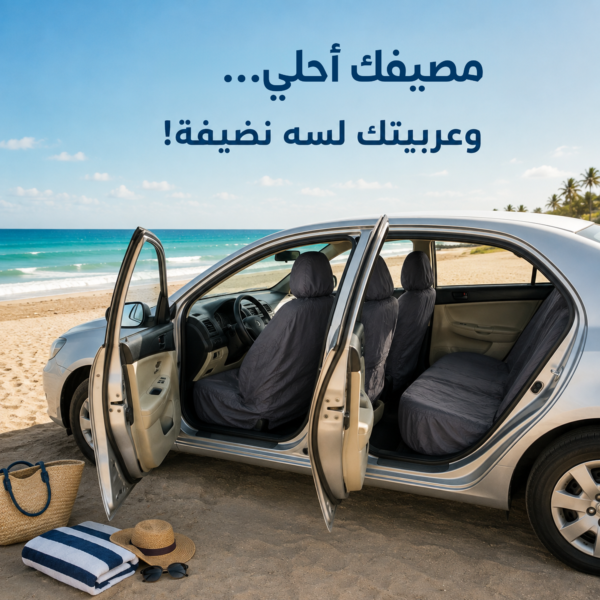61471f39-704b-407b-ba4d-0f1ccc6b4dd7.png فرش حماية لمقاعد السيارة مناسب للرحلات والمصيف والاستخدام اليومي