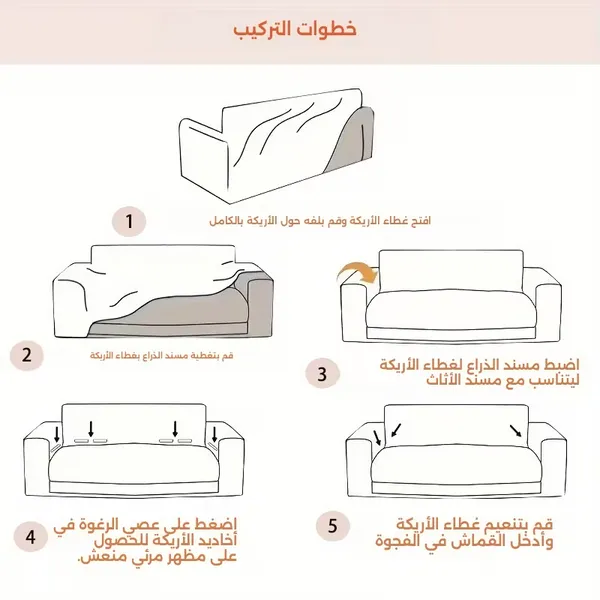 خطوات تركيب كفر كنبة انترلوك أوف وايت على الكنبة وتثبيته حول المقعد والأذرع