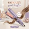 مكواة شعر SOKANY SK-15062 باللون البنفسجي لفرد وتمليس الشعر