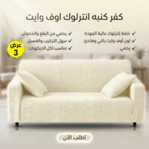 عرض 3 قطع كفر كنبة انترلوك أوف وايت لحماية وتجديد مظهر الصالون