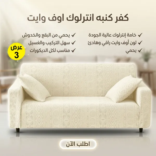 عرض 3 قطع كفر كنبة انترلوك أوف وايت لحماية وتجديد مظهر الصالون