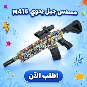 مسدس جيل مائي M416 يدوي بتصميم ملون للأطفال 8 سنوات فأكثر