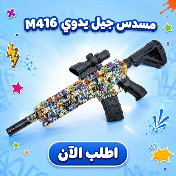 مسدس جيل مائي M416 يدوي بتصميم ملون للأطفال 8 سنوات فأكثر