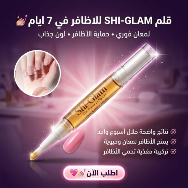 9743c6ef-f77a-4f0e-8f58-16dc4a52f253.jpg قلم العناية بالأظافر (SHI-GLAM) بالبيوتين وأوميغا-3