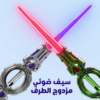 سيف ضوئي دوار مزدوج للأطفال بإضاءة حمراء وبنفسجية