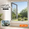 شبكة مانع ناموس باللزق للشبابيك مقاس 130×150 سم باللون الأسود
