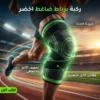 دعامة ركبة ضاغطة برباط قابل للتعديل للرياضة ودعم المفصل