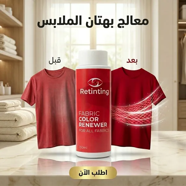 معالج بهتان الملابس وتجديد ألوان الأقمشة (Retinting) بسعة 200 مل
