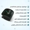 مميزات جهاز قياس ضغط الدم للمعصم WFB306 مع قياس الضغط والنبض والشحن عبر USB