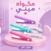 3ecfa106-8262-43bd-8efb-29f96f4e158c.webp مكواة ميني لفرد وتصفيف الشعر بألواح سيراميك وألوان متنوعة