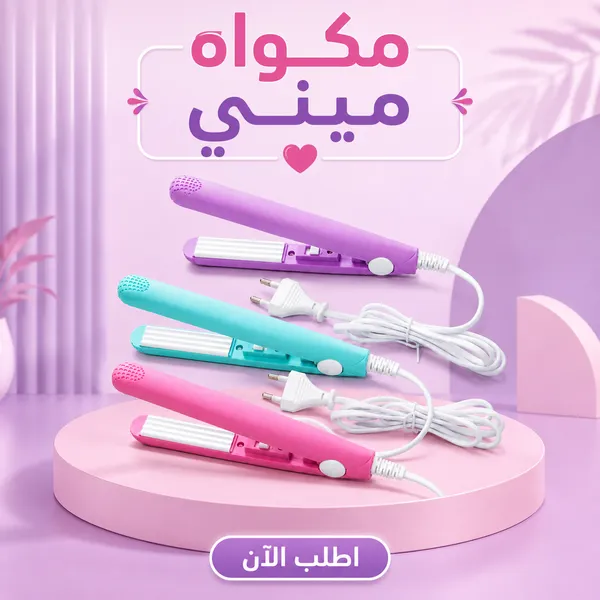 3ecfa106-8262-43bd-8efb-29f96f4e158c.webp مكواة ميني لفرد وتصفيف الشعر بألواح سيراميك وألوان متنوعة