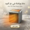 4b3ad160-2289-4ec8-bf04-0a6117d92c0e.webp دفاية محمولة و وناسة كهربائية 1500 وات بتصميم مدمج للمنزل والمكتب