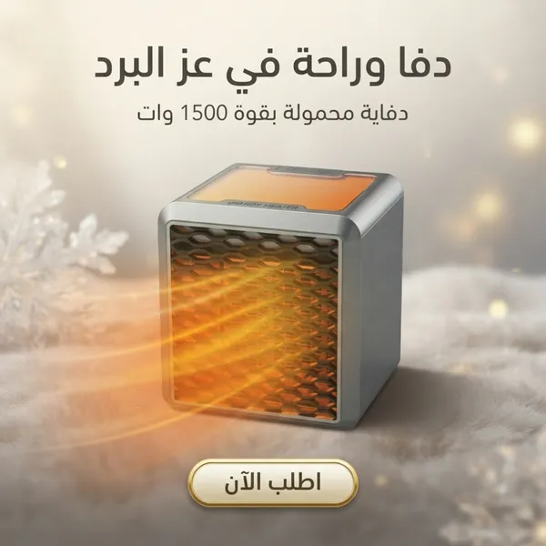 دفاية محمولة و وناسة كهربائية 1500 وات بتصميم مدمج للمنزل والمكتب