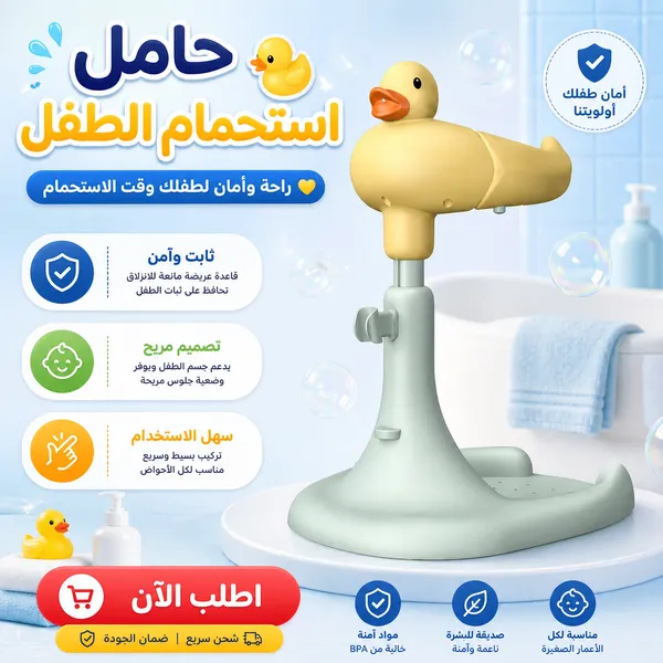 حامل استحمام الطفل بتصميم بطة وقاعدة ثابتة للاستخدام أثناء الحمّام