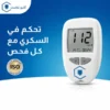 جهاز قياس السكر في الدم (AccuTrust) مع شاشة رقمية