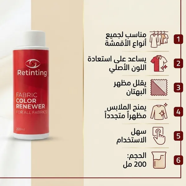 مميزات معالج بهتان الملابس (Retinting) لتقليل مظهر البهتان وتجديد ألوان الأقمشة