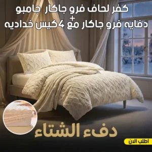 عرض طقم شتوي كفر لحاف فرو جاكار 4 قطع أوف وايت مقاس 180 سم