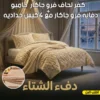 عرض طقم شتوي كفر لحاف فرو جاكار 4 قطع كافيه مقاس 120 سم