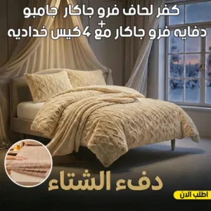 عرض طقم شتوي كفر لحاف فرو جاكار 4 قطع كافيه مقاس 120 سم