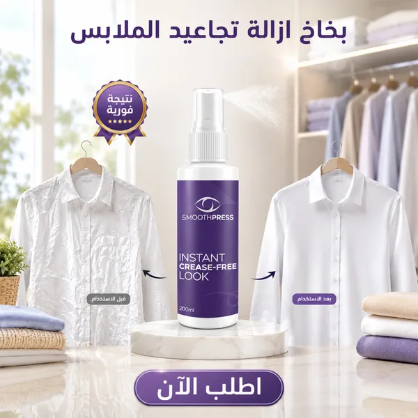 بخاخ إزالة تجاعيد الملابس (SmoothPress) 200 مل لفرد وترتيب الملابس بدون مكواة