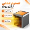 a3ae6350-13f9-4304-89a2-bfc2846e3206.webp دفاية محمولة و وناسة كهربائية 1500 وات بتصميم مدمج ولوحة تحكم علوية