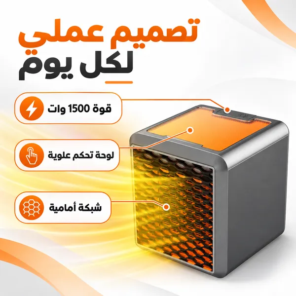 a3ae6350-13f9-4304-89a2-bfc2846e3206.webp دفاية محمولة و وناسة كهربائية 1500 وات بتصميم مدمج ولوحة تحكم علوية