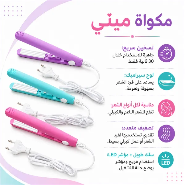 becfd52b-a5d8-4c6a-86c8-bfb260473652.webp مواصفات مكواة ميني لفرد وتصفيف الشعر مع تسخين سريع وألواح سيراميك ومؤشر LED