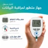 جهاز قياس السكر في الدم (AccuTrust) و شرح لمراقبة البيانات