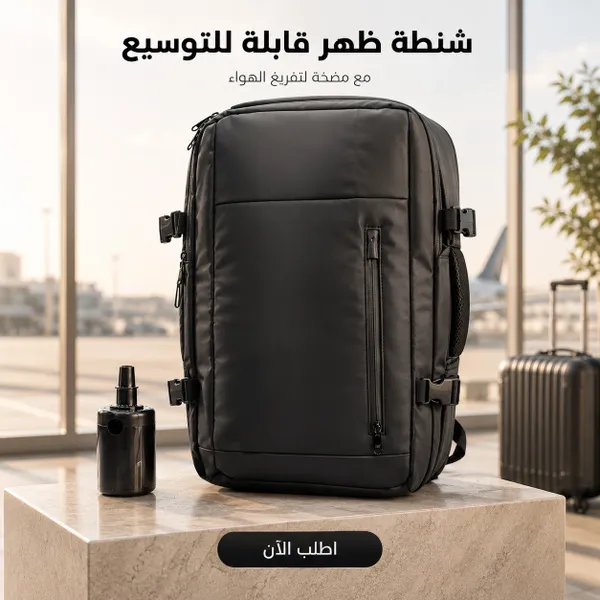 شنطة سفر بتفريغ الهواء قابلة للتوسيع مع مضخة كهربائية باللون الأسود